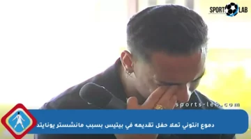 دموع أنتوني تملأ حفل تقديمه في بيتيس بسبب مانشستر يونايتد